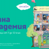 Над 600 ученици от цяла България и света се включват в лятна онлайн академия