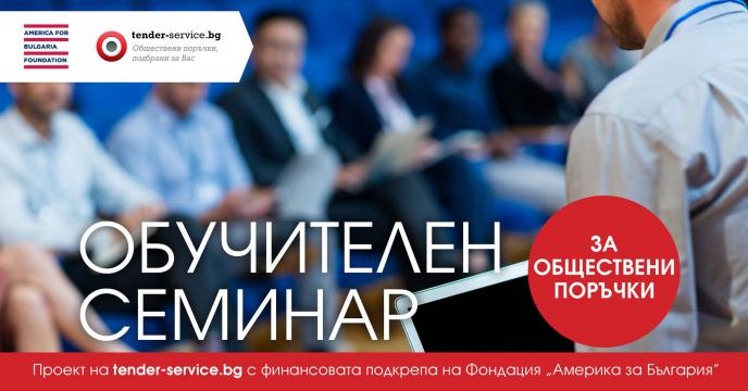 Безплатен семинар на тема „Как да развием успешен бизнес чрез участие в обществени поръчки“