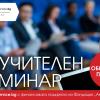 Безплатен семинар на тема „Как да развием успешен бизнес чрез участие в обществени поръчки“