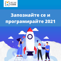 Остават 2 седмици до крайния срок - включете се в инициативата „Запознайте се и програмирайте“ сега!