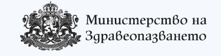 Министърът на здравеопазването поиска становища на работодателски, професионални и браншови организации по предложените