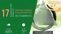 Начало на кампанията на конкурса „Иновативно предприатие на годината 2021”.