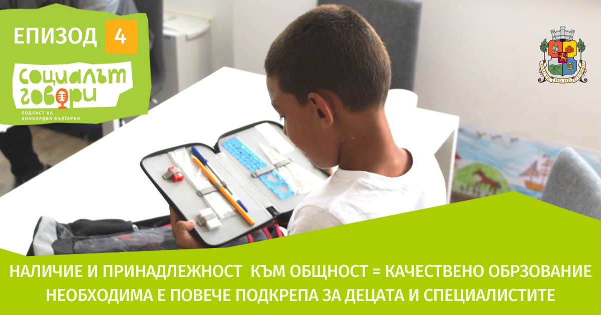 Образованието на децата ни днес. Достъпно ли е задължителното образование е темата на епизод 4 на подкаст „Социалът говори”