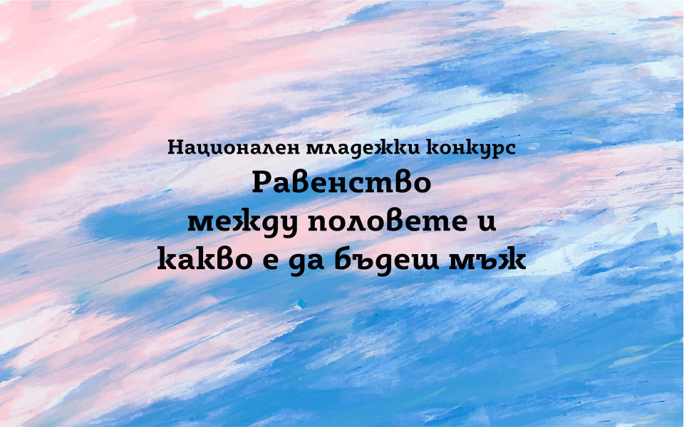 Национален младежки конкурс за художествено изображение на тема „Равенство между половете и какво е да бъдеш мъж”