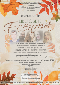 Тридневен Есенен семинар-пленер „Цветовете на есента“