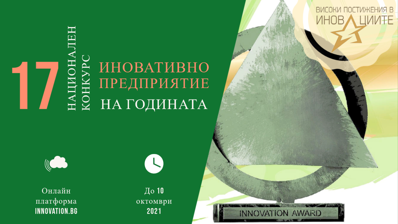 10 октомври – краен срок за участие в Националния конкурс “Иновативно предприятие на годината”