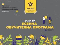 Включи се в есенна обучителна програма 2021 и бъди в час