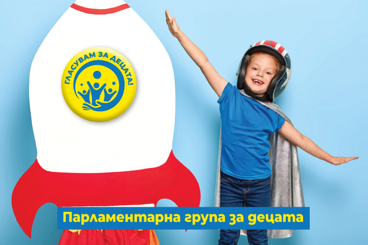 „Парламентарна група за децата“ ще работи за по-добро бъдеще на българските деца
