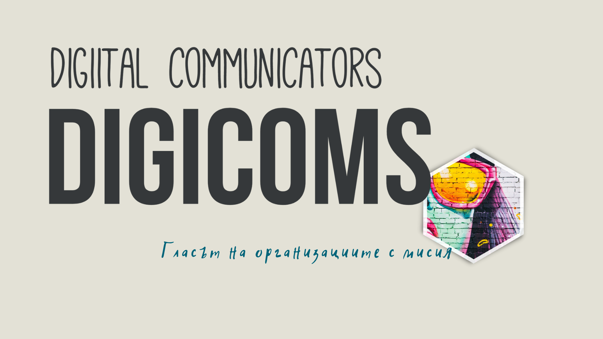 Започва третото издание на DigiComs - „Гласът на организациите с мисия”