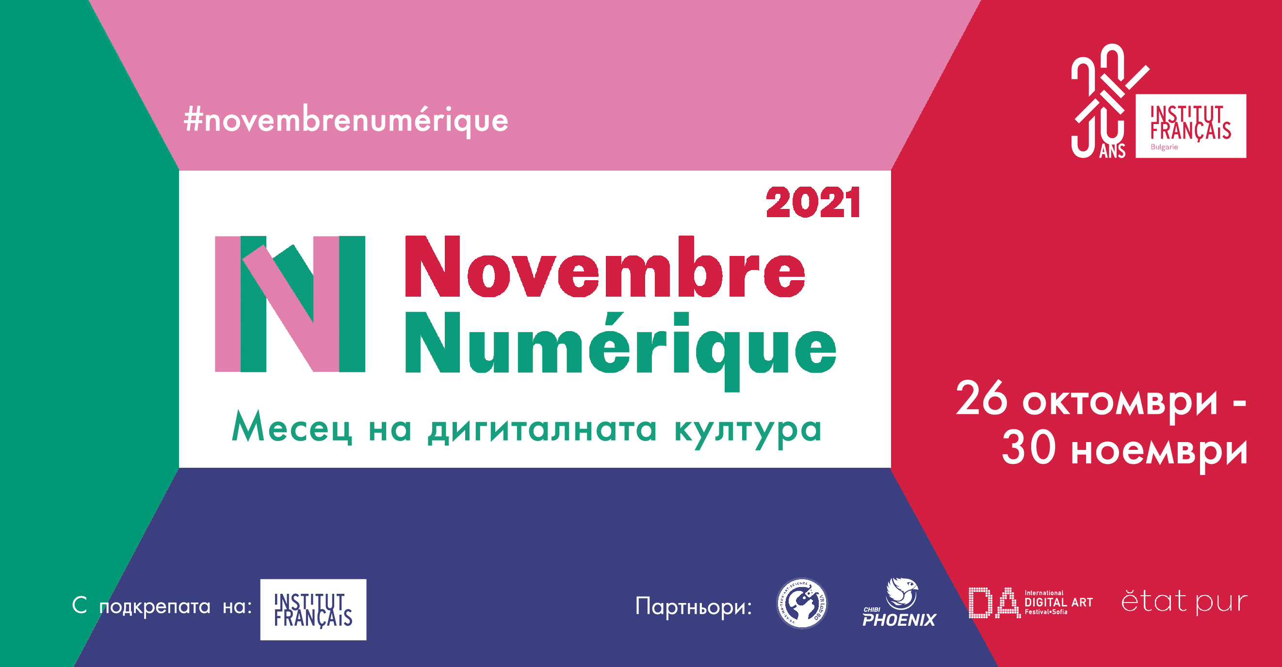 Novembre numérique 2021: Месец на дигиталната култура