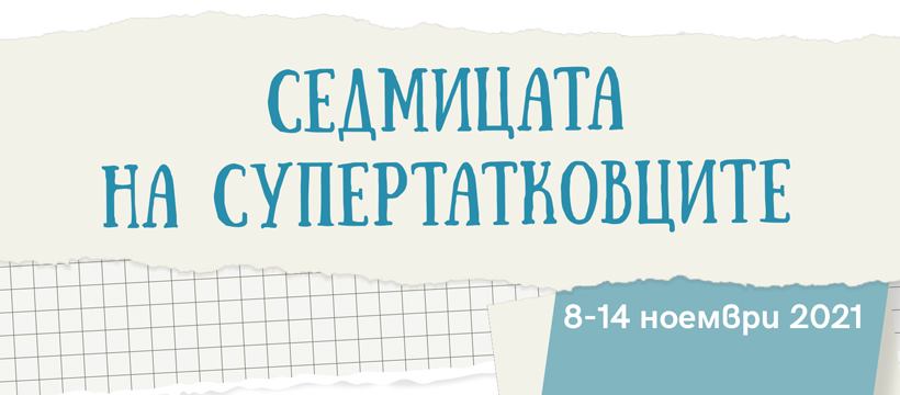 СЕДМИЦА НА БАЩАТА 2021 (8 – 14 ноември): Седмицата на Супертатковците!