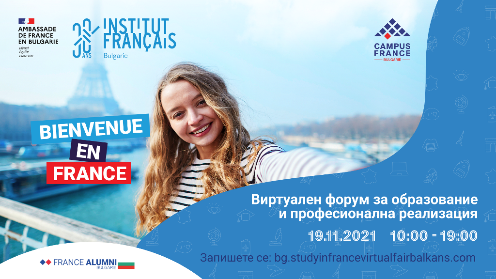 Френският институт в България организира Виртуален форум за образование и професионална реализация 2021
