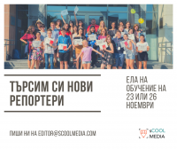 Националната платформа за ученическа журналистика sCOOL Media търси нови автори