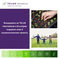 Фондацията на TELUS International в България подкрепя нови осем социалнозначими проекта