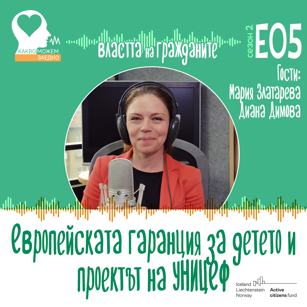 Европейската гаранция помага на над 6500 български деца (аудио)