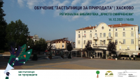 Последните за страната обучения „Застъпници за природата“ ще се проведат в Хасково, Кърджали, Смолян и Велинград