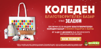 Био магазин ЗЕЛЕН подкрепя КОНКОРДИЯ България с Коледен благотворителен базар