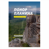 Излезе от печат пътеводителят „Понор планина – забележителности“