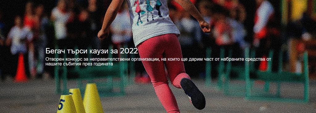 Търсим каузи, които да подкрепим през 2022