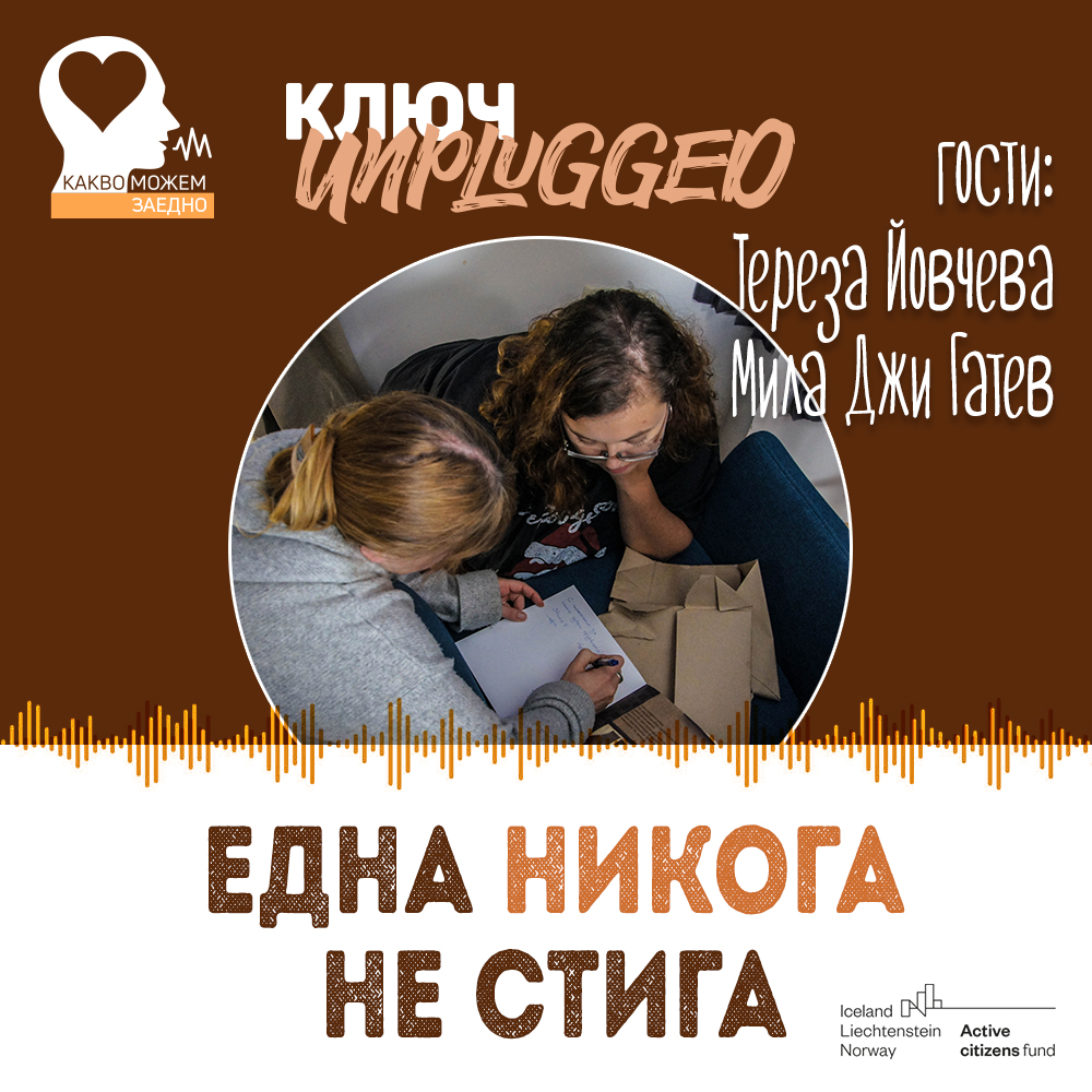 КЛЮЧ Unplugged: Как една детска книжка подкрепя дивите животни (видео)