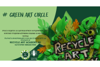 Покана за участие в проект # Green Art Circle - включване на творците в кръговата икономика