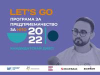 LET’S GO 2022 – Това не е просто бизнес