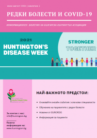 „Редки болести и COVID-19” - Информационни бюлетини за 2021 година