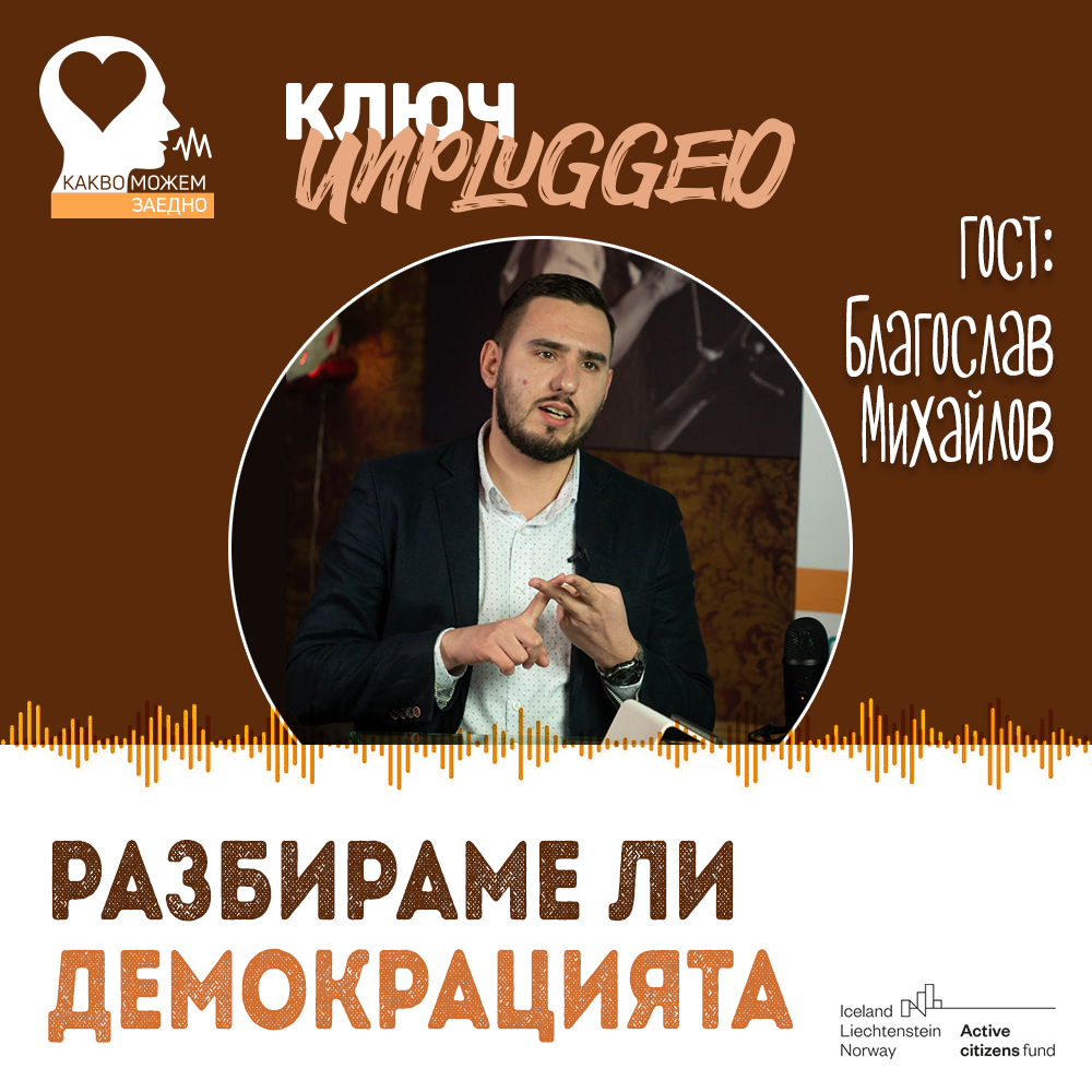 КЛЮЧ Unplugged: Разбираме ли демокрацията и вярваме ли в нея (видео)