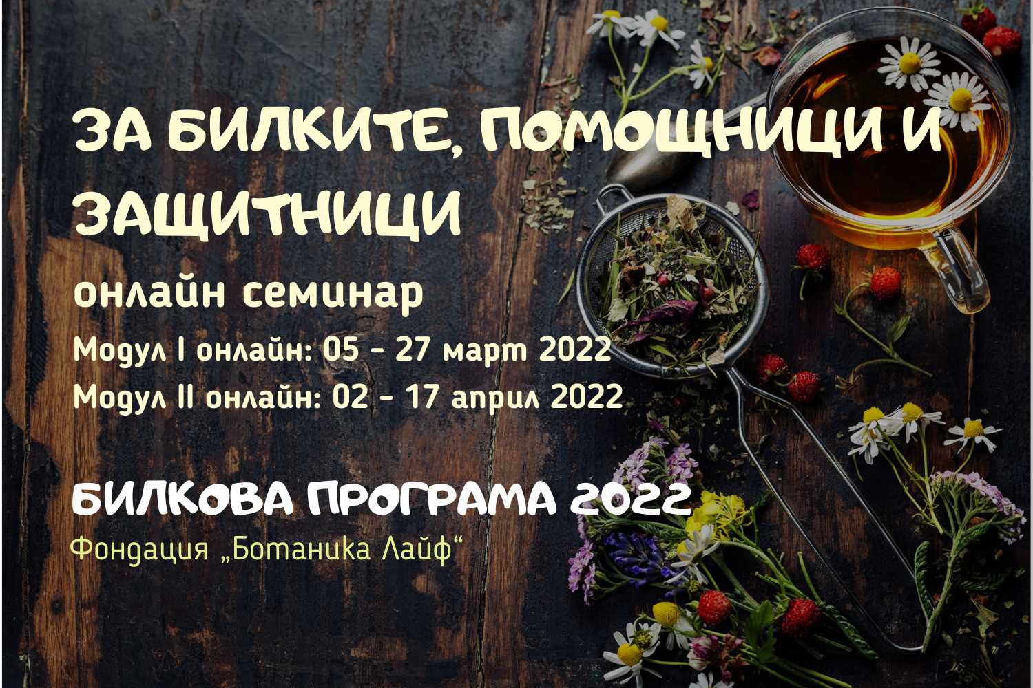 „За билките, помощници и защитници” онлайн семинар, 05 - 27 март 2022