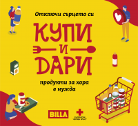 BILLA събра и дари 23 тона хранителни продукти за нуждаещи се хора