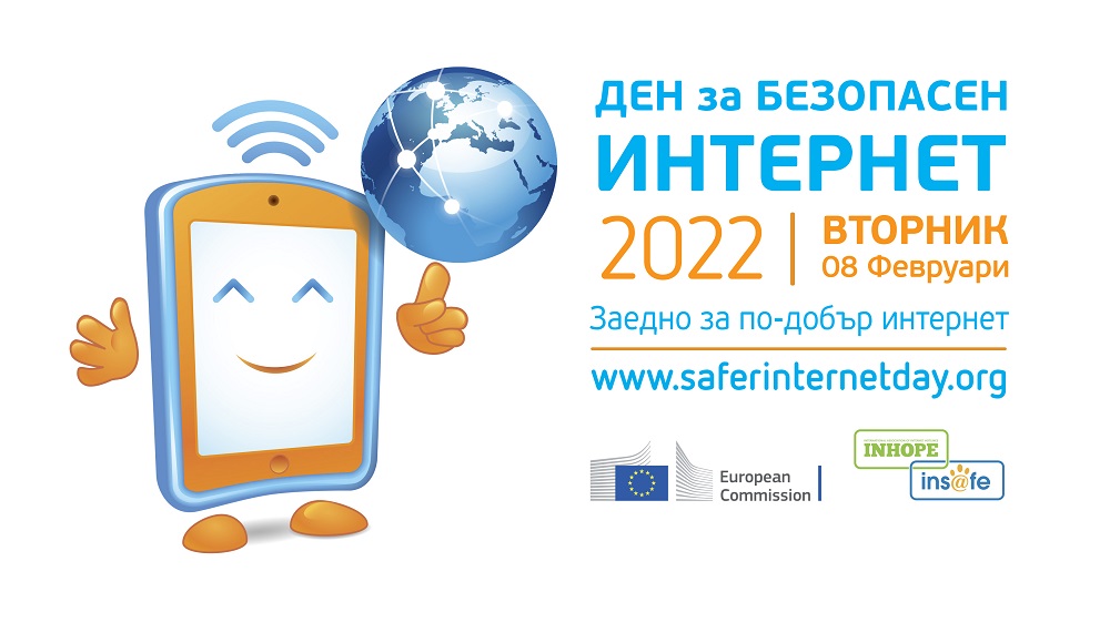 България отбелязва Деня за безопасен интернет на 8 февруари
