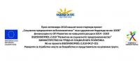 Успешно приключи проекта „Социално предприятие за биокозметика към сдружение Надежда за нас-2008”