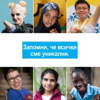 УНИЦЕФ и Фондация H&M започва нова кампания в подкрепа на децата с увреждания „Бъди приобщаващ“
