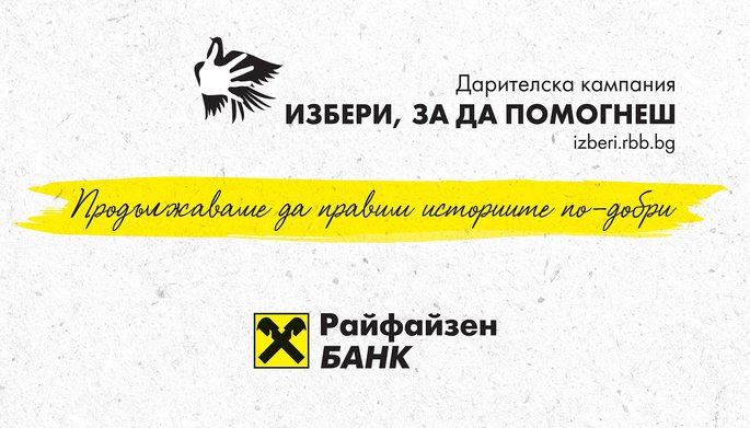 Над 128 000 лева набра дарителската кампания „Избери, за да помогнеш” на Райфайзенбанк