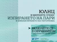 Три обучения за ЮЛНЦ: Мерките срещу изпирането на пари и финансирането на тероризма, които трябва да прилагаме