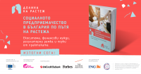 Проучване показва кой е най-подходящият финансов инструмент за социални предприемачи в България