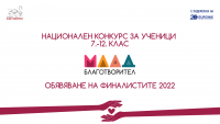 Обявяване на победителите в Национален конкурс „Млад Благотворител”