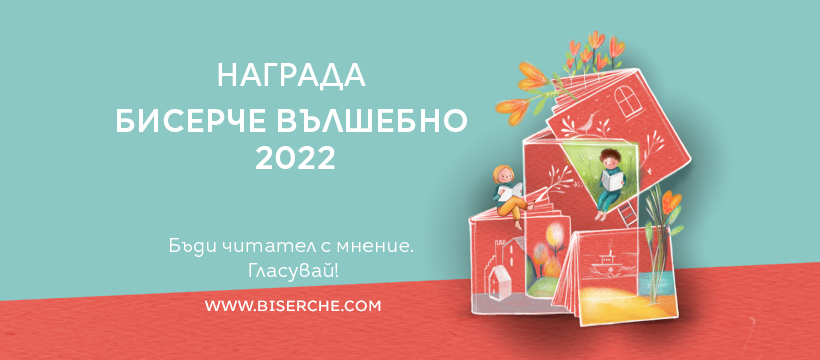 Започва десетото издание на Наградата „Бисерче вълшебно“