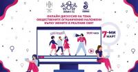 Онлайн дискусия „Обществените ограничения наложени върху жените в реалния свят“