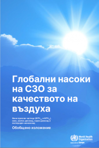 Новите Глобални насоки на СЗО за качеството на въздуха са представени на среща на високо равнище за обмен на научни данни и