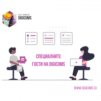 DigiComs онлайн курс – обучението, което приближава дигиталните комуникации до хората и организациите с кауза