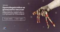 Дискусия „Противодействие на домашното насилие – европейски практики и ситуацията в България“