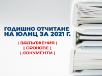 Годишно отчитане на ЮЛНЦ за 2021 – задължения, срокове, документи