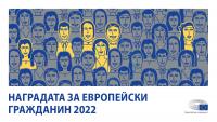 Награда за европейски гражданин за 2022 г.: Кажете ни кой заслужава отличие