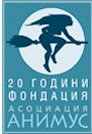 Фондация „Асоциация Анимус” набира доброволци за работа на национална гореща телефонна линия за хора, пострадали от насилие