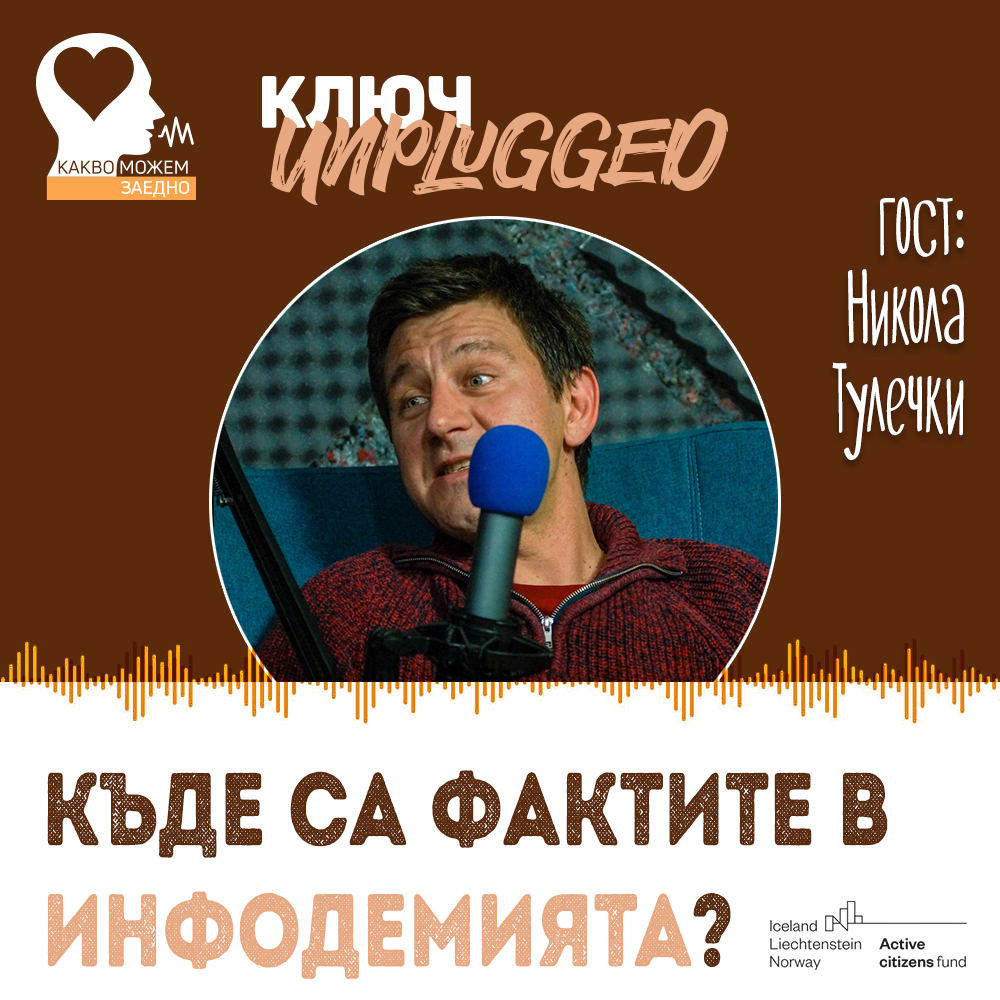 КЛЮЧ Unplugged: Войната срещу дезинформацията (видео)