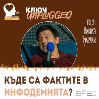 КЛЮЧ Unplugged: Войната срещу дезинформацията (видео)
