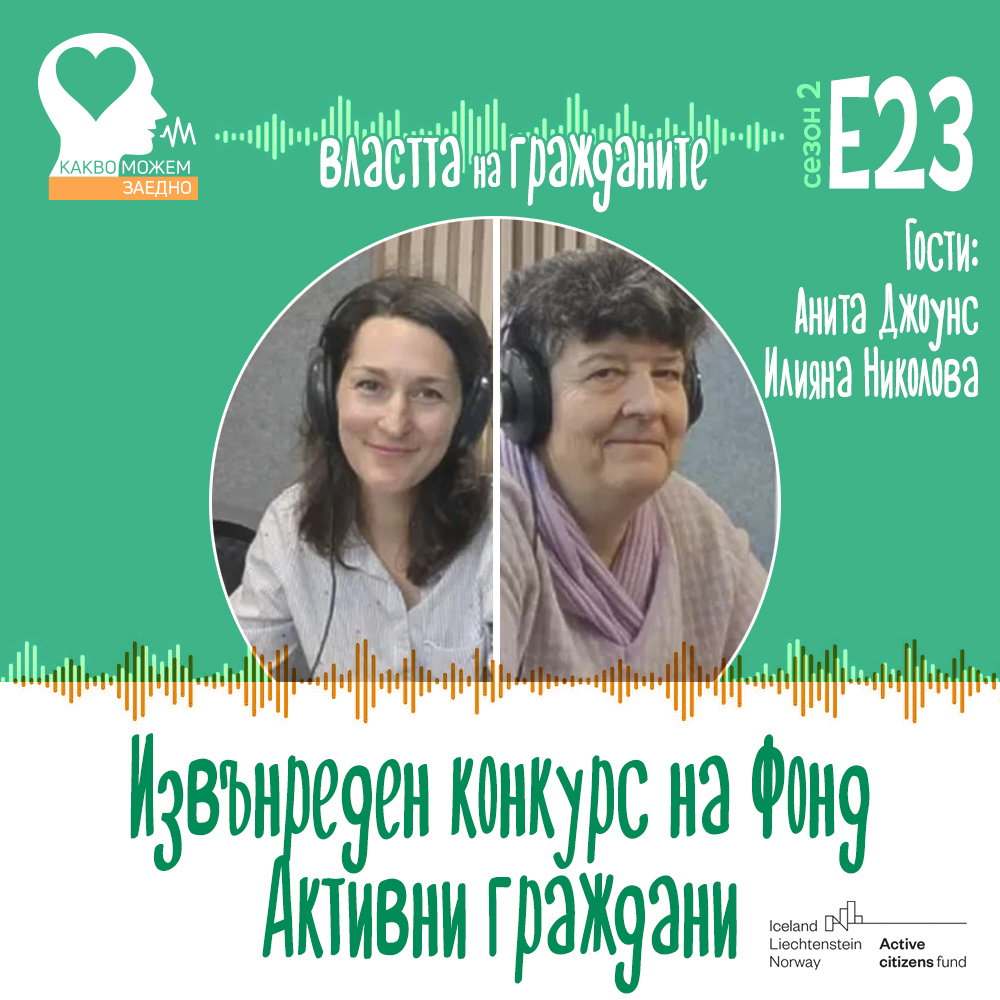 Властта на гражданите: Извънреден конкурс на фонд Активни граждани България“ в подкрепа на Украйна (аудио)