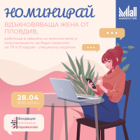 Номинирай говорителки за „ТЯ в Пловдив – специално издание: Супержените в технологиите и комуникациите“