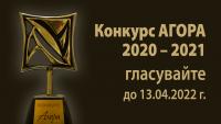 Кои са финалистите в Конкурс АГОРА 2020–2021? Гласувайте за победител!